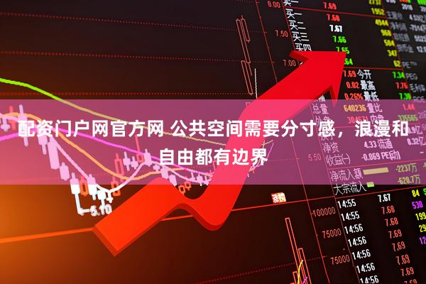 配资门户网官方网 公共空间需要分寸感，浪漫和自由都有边界